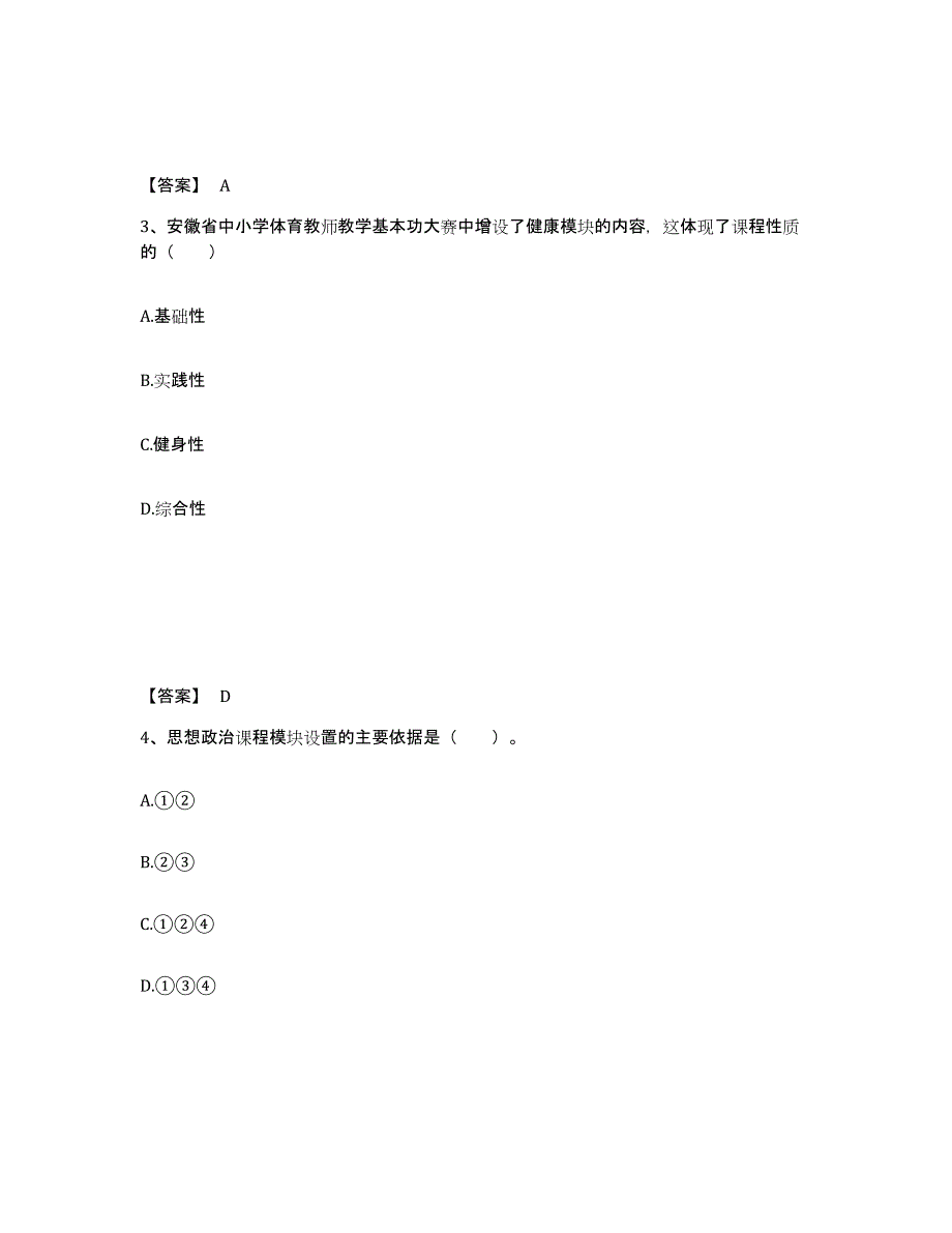 备考2025福建省宁德市蕉城区中学教师公开招聘题库练习试卷A卷附答案_第2页