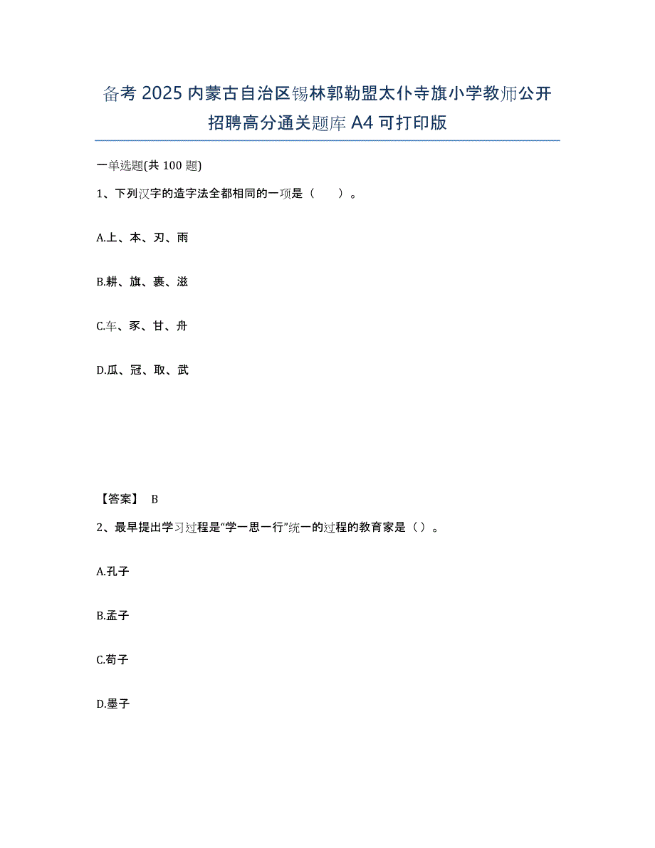 备考2025内蒙古自治区锡林郭勒盟太仆寺旗小学教师公开招聘高分通关题库A4可打印版_第1页