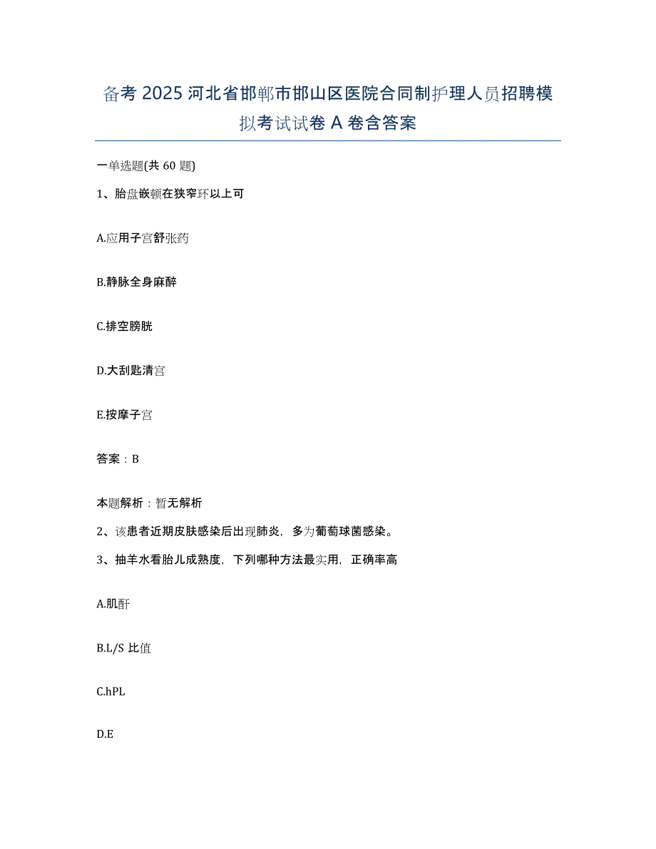 备考2025河北省邯郸市邯山区医院合同制护理人员招聘模拟考试试卷A卷含答案_第1页