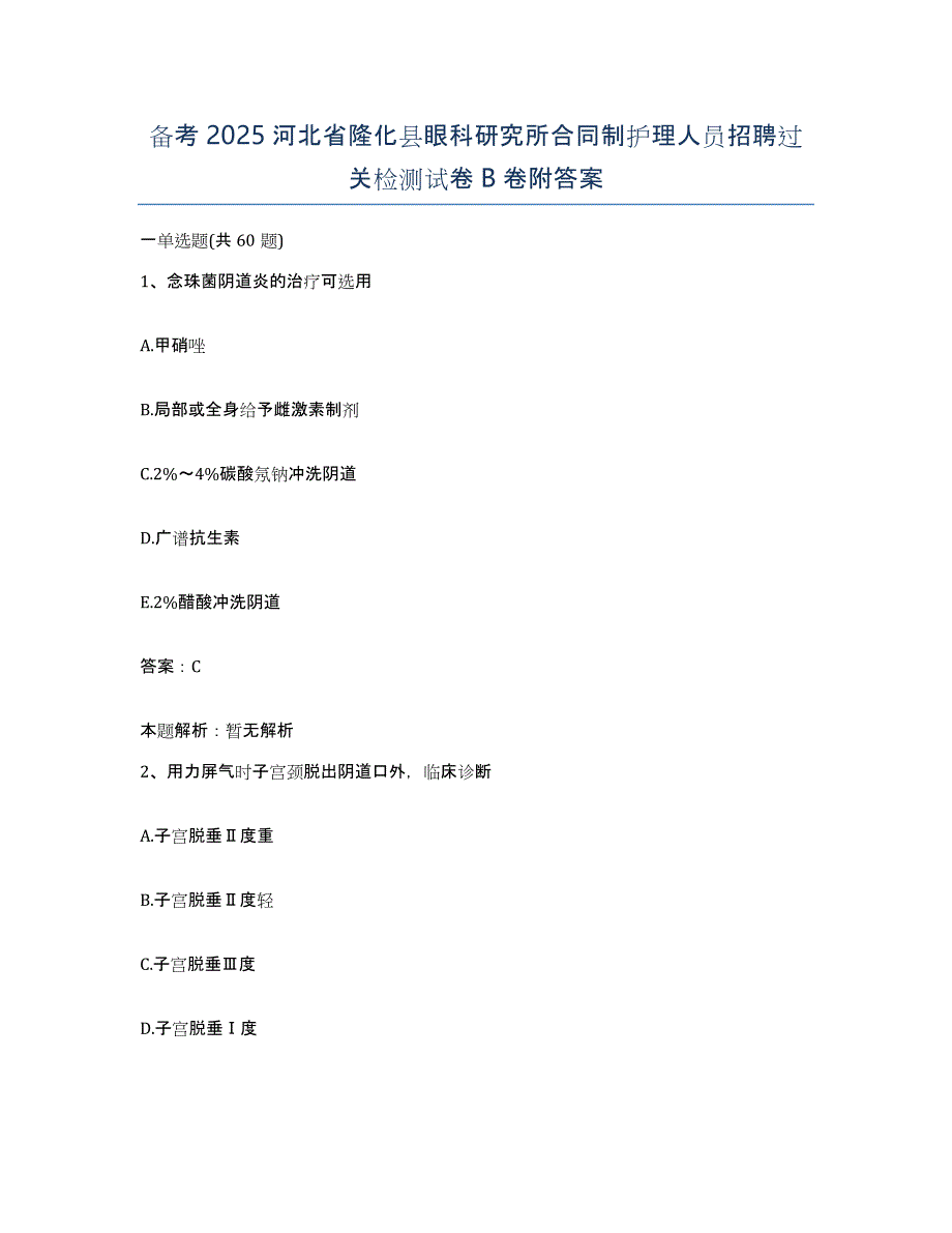 备考2025河北省隆化县眼科研究所合同制护理人员招聘过关检测试卷B卷附答案_第1页