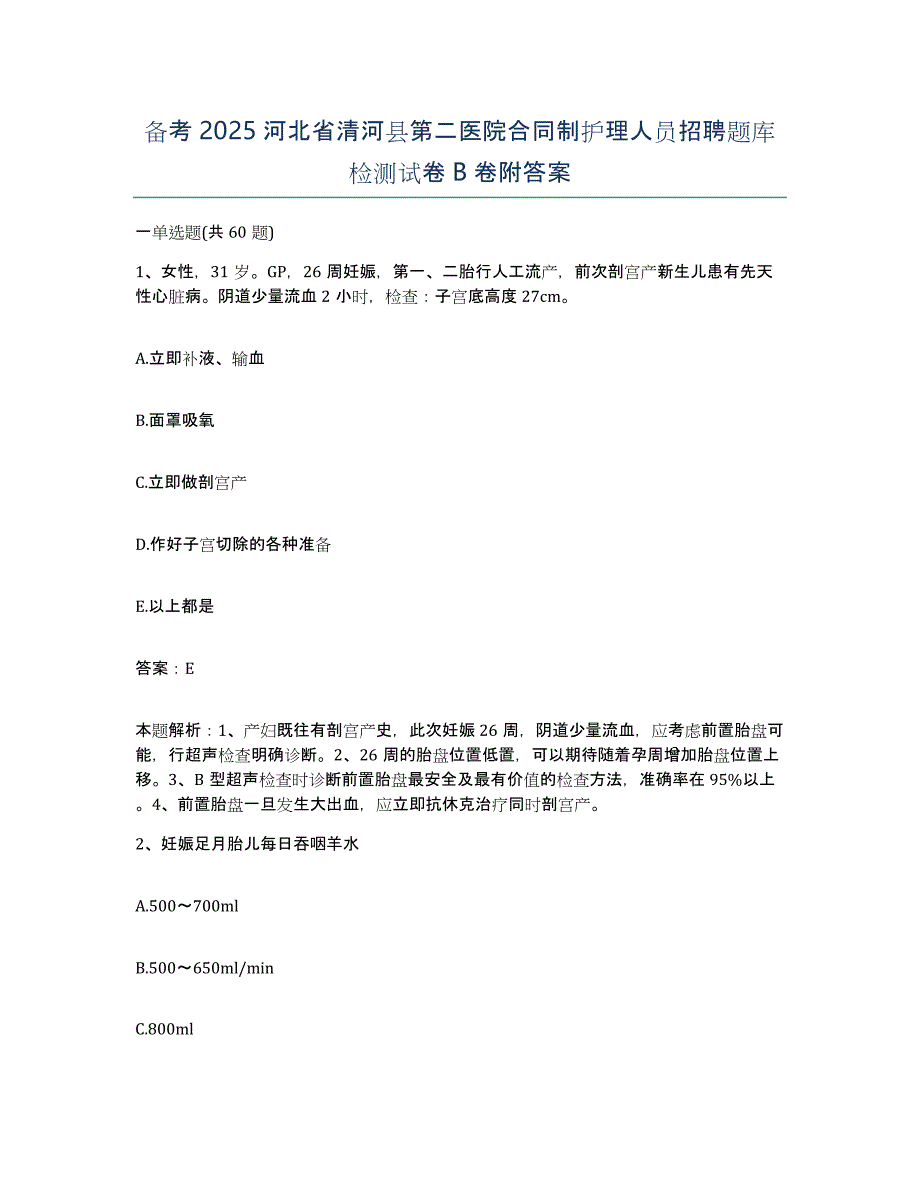 备考2025河北省清河县第二医院合同制护理人员招聘题库检测试卷B卷附答案_第1页