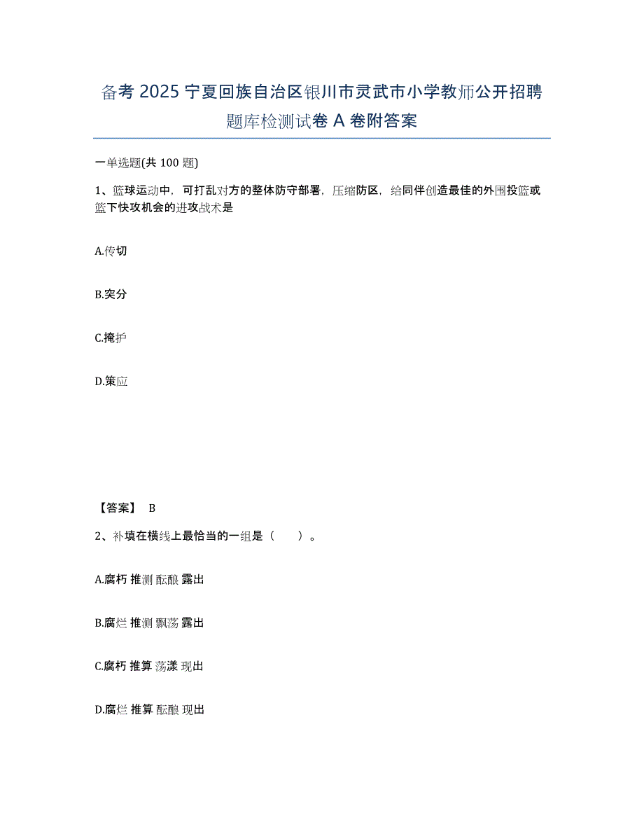 备考2025宁夏回族自治区银川市灵武市小学教师公开招聘题库检测试卷A卷附答案_第1页