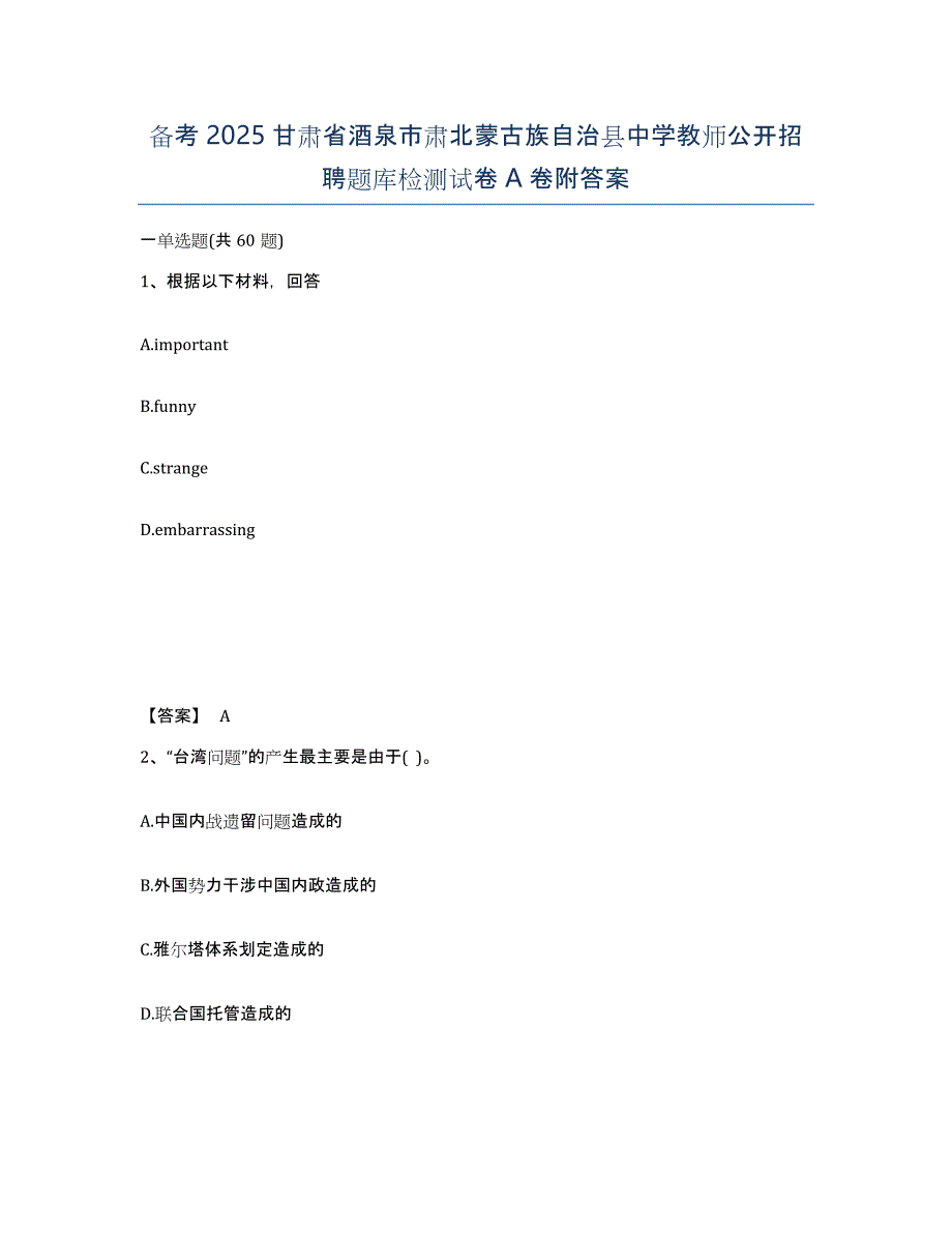 备考2025甘肃省酒泉市肃北蒙古族自治县中学教师公开招聘题库检测试卷A卷附答案_第1页