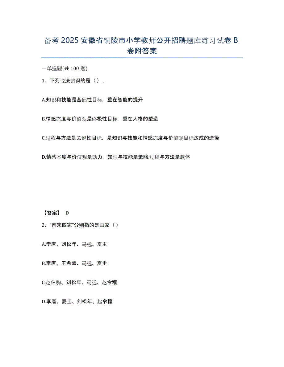 备考2025安徽省铜陵市小学教师公开招聘题库练习试卷B卷附答案_第1页