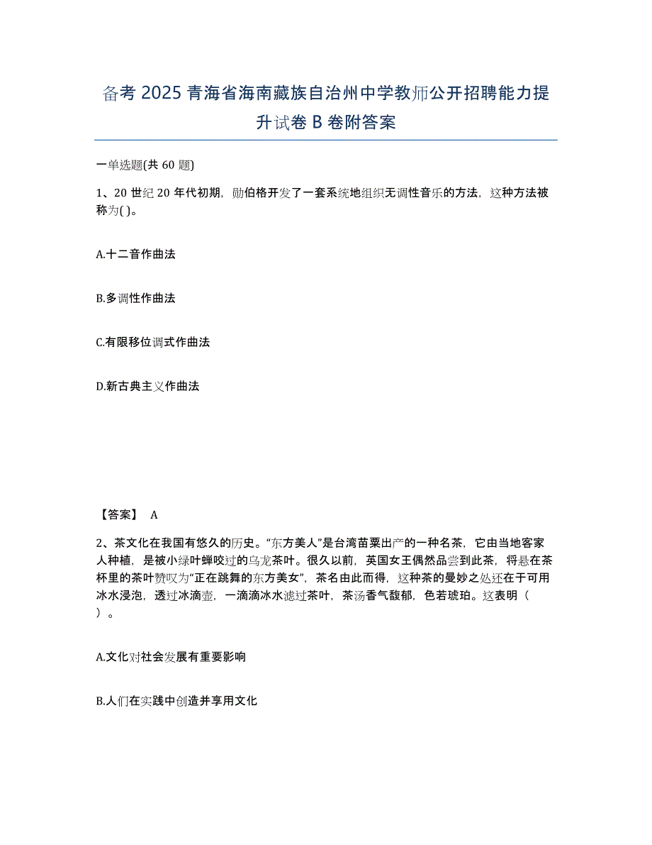 备考2025青海省海南藏族自治州中学教师公开招聘能力提升试卷B卷附答案_第1页