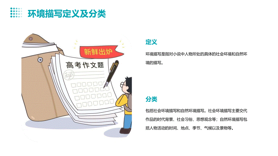 2021届全国新高考语文冲刺备考《小说阅读鉴赏之环境描写》_第4页