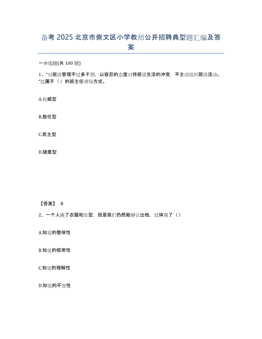 备考2025北京市崇文区小学教师公开招聘典型题汇编及答案_第1页