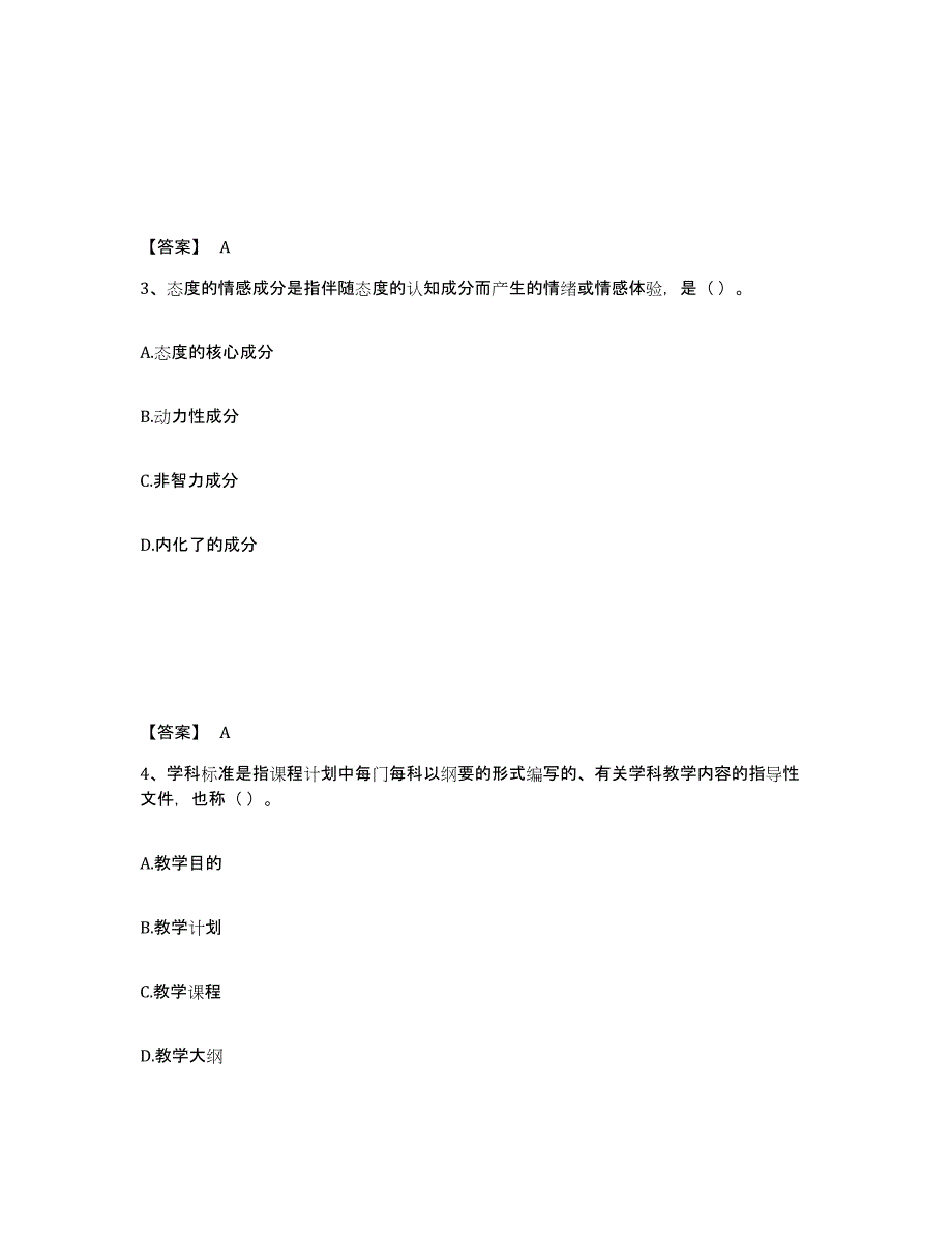 备考2025北京市崇文区小学教师公开招聘典型题汇编及答案_第2页