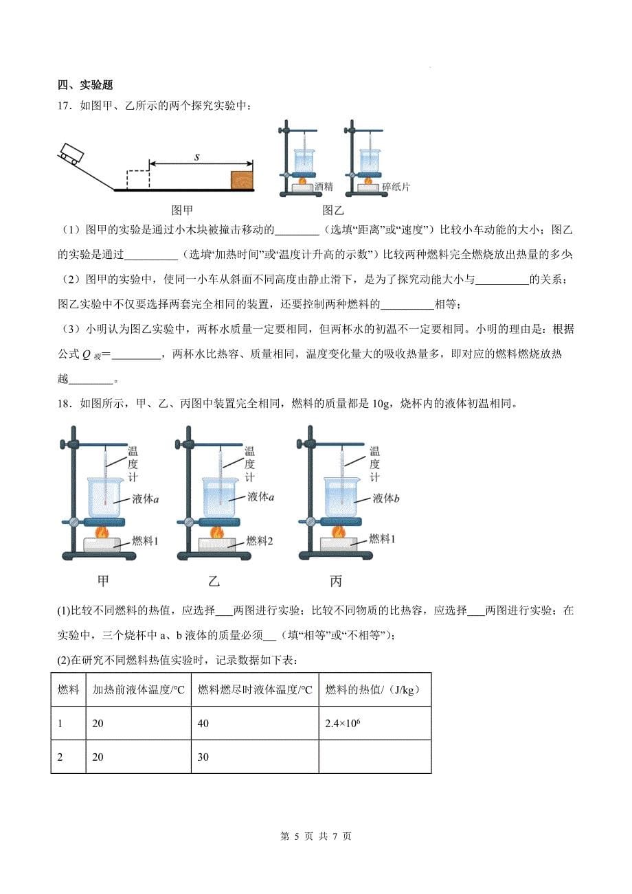 人教版九年级物理全一册《第十四章内能的利用》单元检测卷(附有答案)_第5页