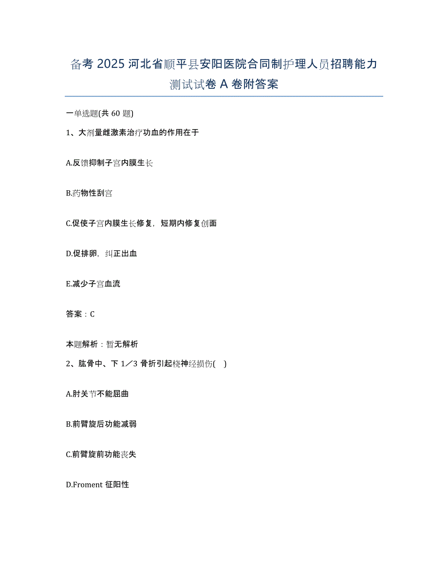 备考2025河北省顺平县安阳医院合同制护理人员招聘能力测试试卷A卷附答案_第1页