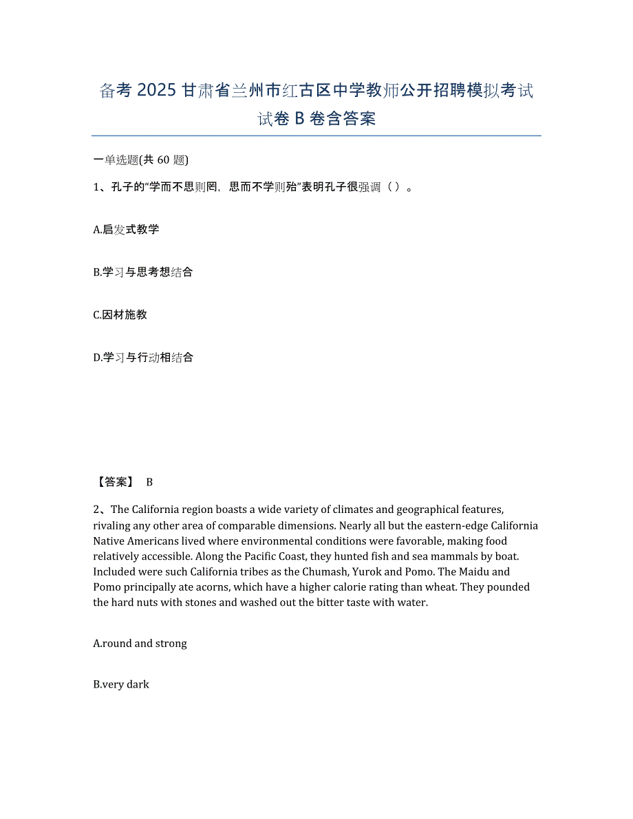 备考2025甘肃省兰州市红古区中学教师公开招聘模拟考试试卷B卷含答案_第1页