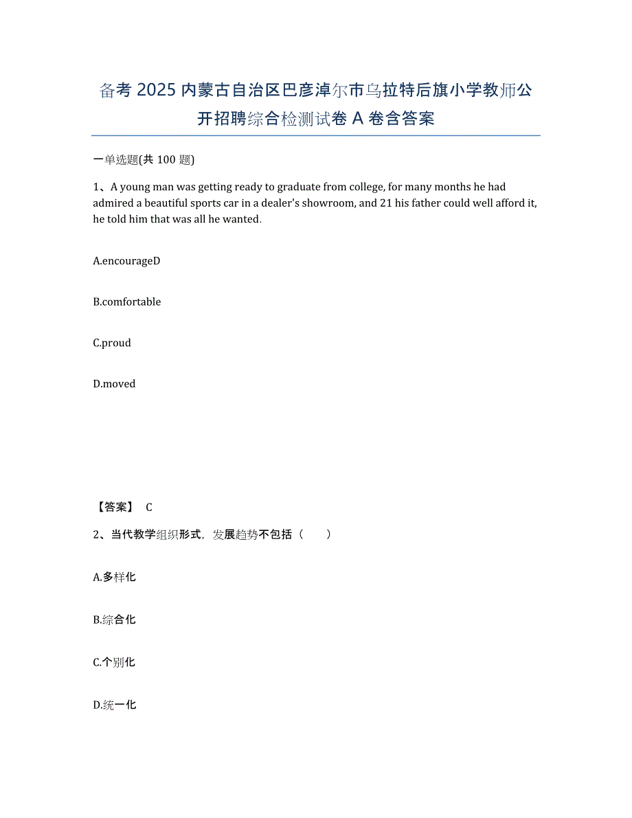 备考2025内蒙古自治区巴彦淖尔市乌拉特后旗小学教师公开招聘综合检测试卷A卷含答案_第1页