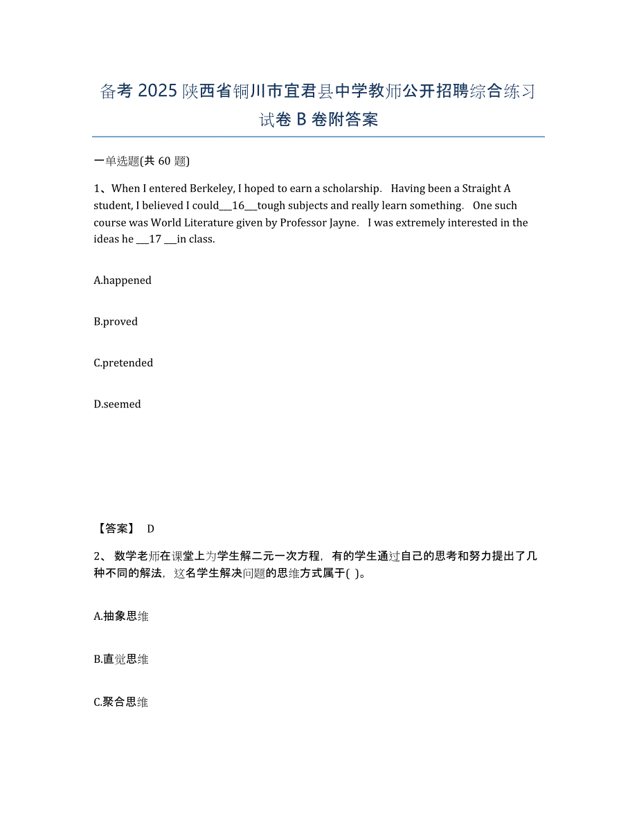 备考2025陕西省铜川市宜君县中学教师公开招聘综合练习试卷B卷附答案_第1页