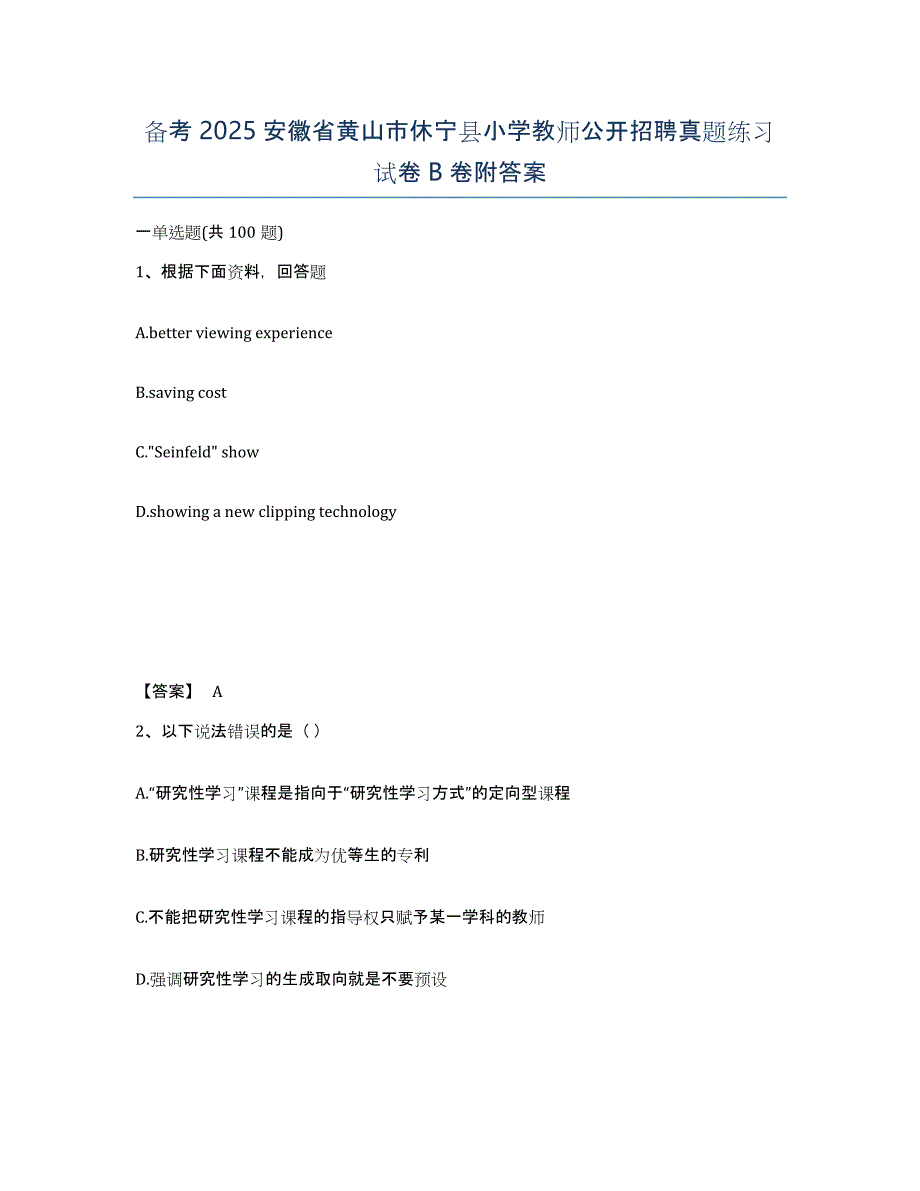 备考2025安徽省黄山市休宁县小学教师公开招聘真题练习试卷B卷附答案_第1页