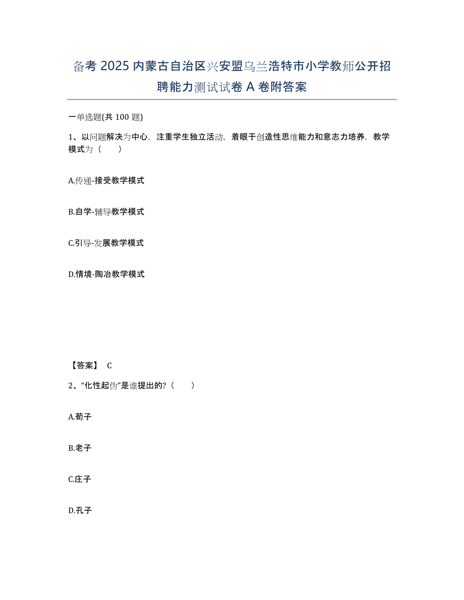 备考2025内蒙古自治区兴安盟乌兰浩特市小学教师公开招聘能力测试试卷A卷附答案_第1页