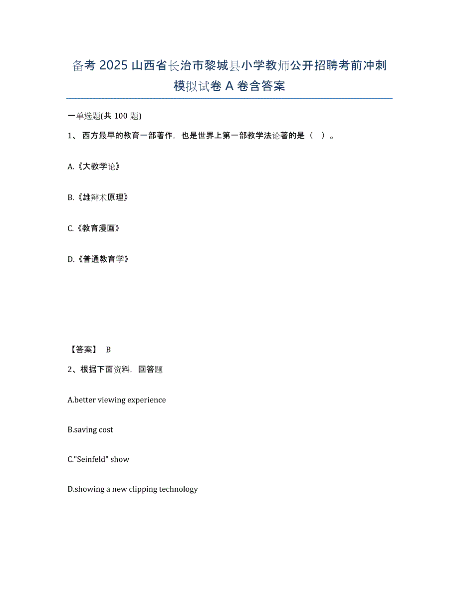 备考2025山西省长治市黎城县小学教师公开招聘考前冲刺模拟试卷A卷含答案_第1页