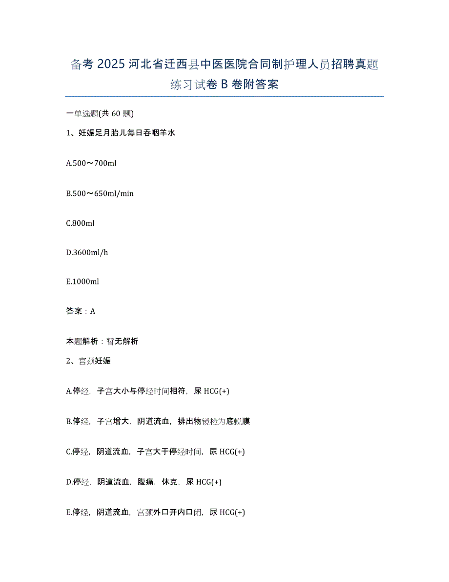 备考2025河北省迁西县中医医院合同制护理人员招聘真题练习试卷B卷附答案_第1页