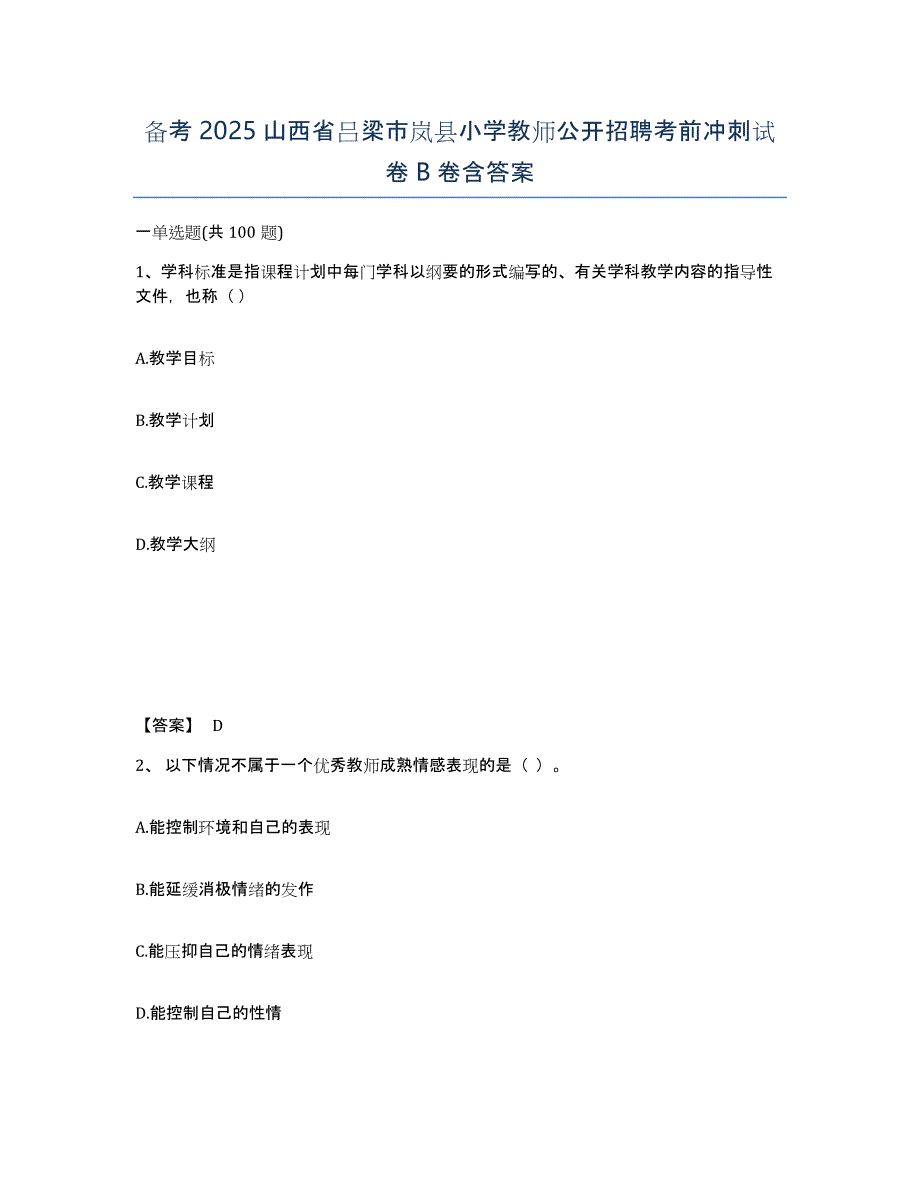 备考2025山西省吕梁市岚县小学教师公开招聘考前冲刺试卷B卷含答案_第1页