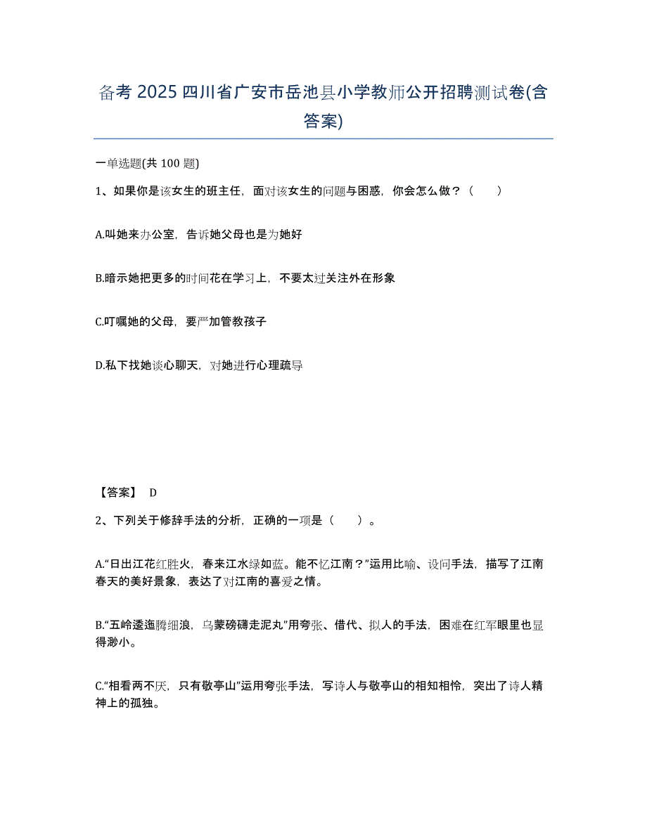 备考2025四川省广安市岳池县小学教师公开招聘测试卷(含答案)_第1页