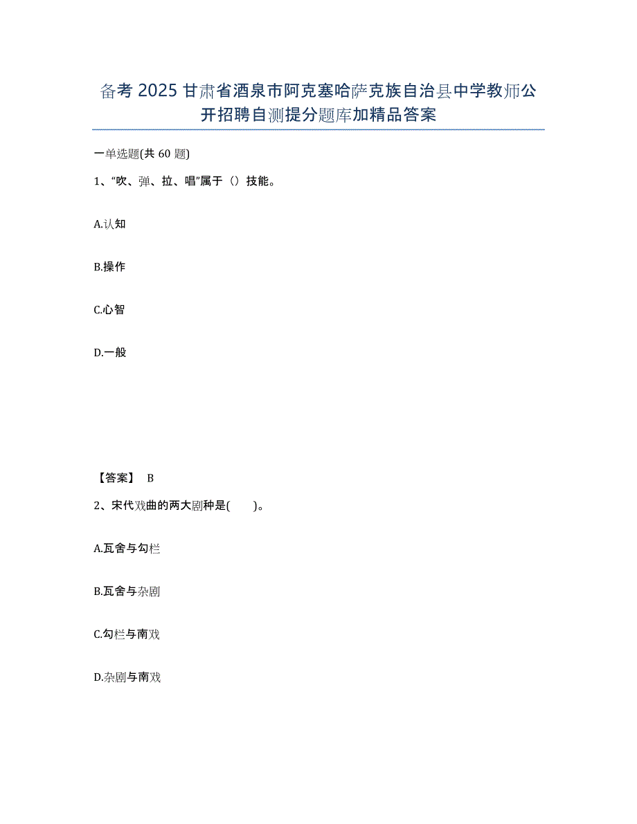 备考2025甘肃省酒泉市阿克塞哈萨克族自治县中学教师公开招聘自测提分题库加答案_第1页