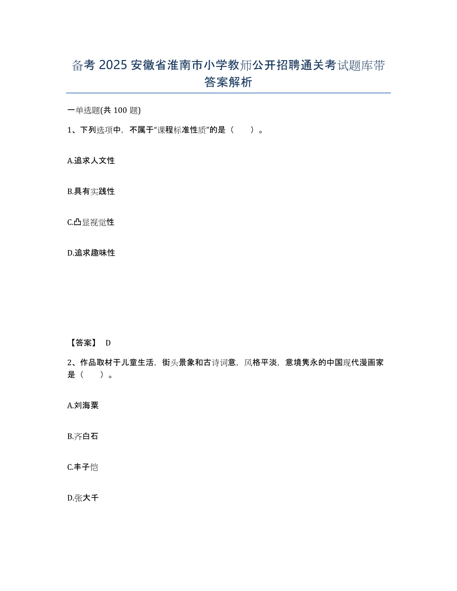 备考2025安徽省淮南市小学教师公开招聘通关考试题库带答案解析_第1页