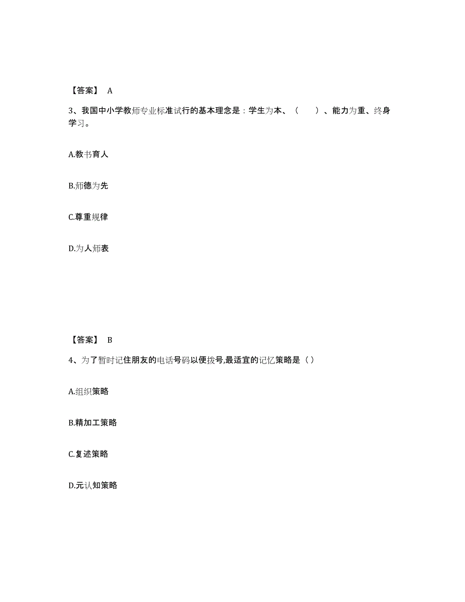 备考2025山西省运城市稷山县小学教师公开招聘真题练习试卷A卷附答案_第2页