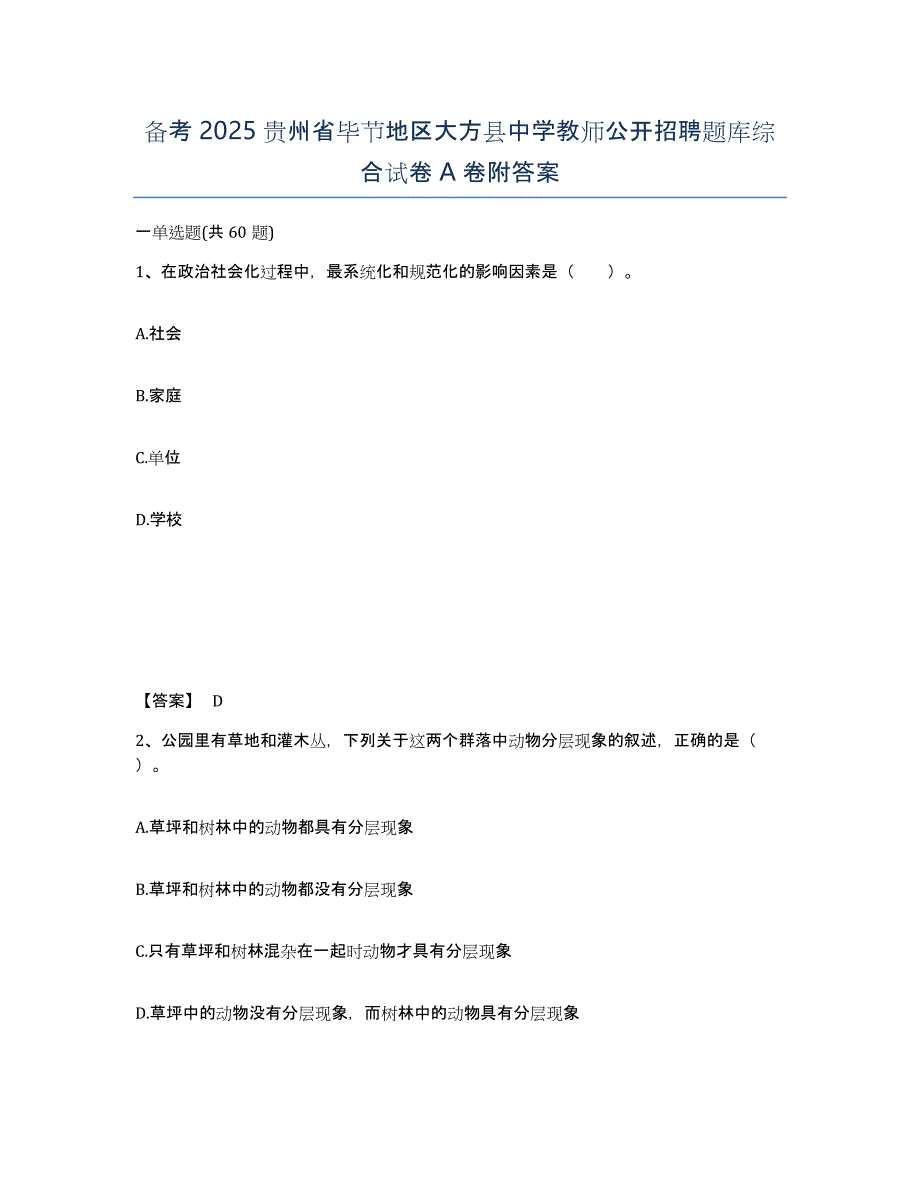 备考2025贵州省毕节地区大方县中学教师公开招聘题库综合试卷A卷附答案_第1页