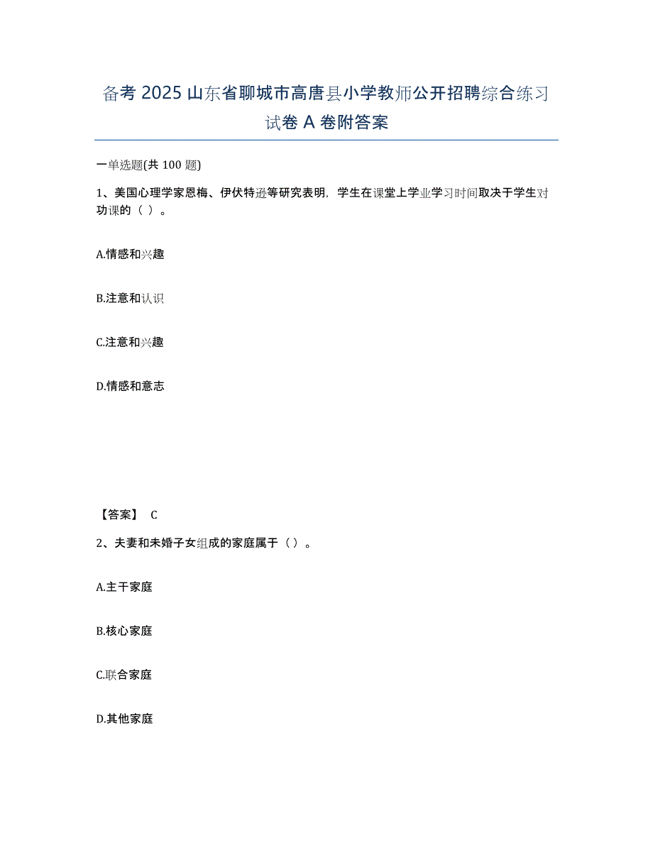 备考2025山东省聊城市高唐县小学教师公开招聘综合练习试卷A卷附答案_第1页