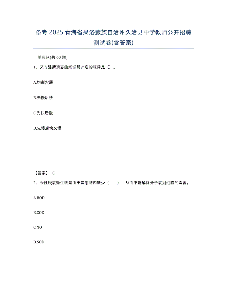 备考2025青海省果洛藏族自治州久治县中学教师公开招聘测试卷(含答案)_第1页