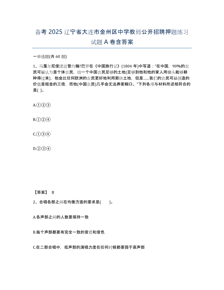 备考2025辽宁省大连市金州区中学教师公开招聘押题练习试题A卷含答案_第1页