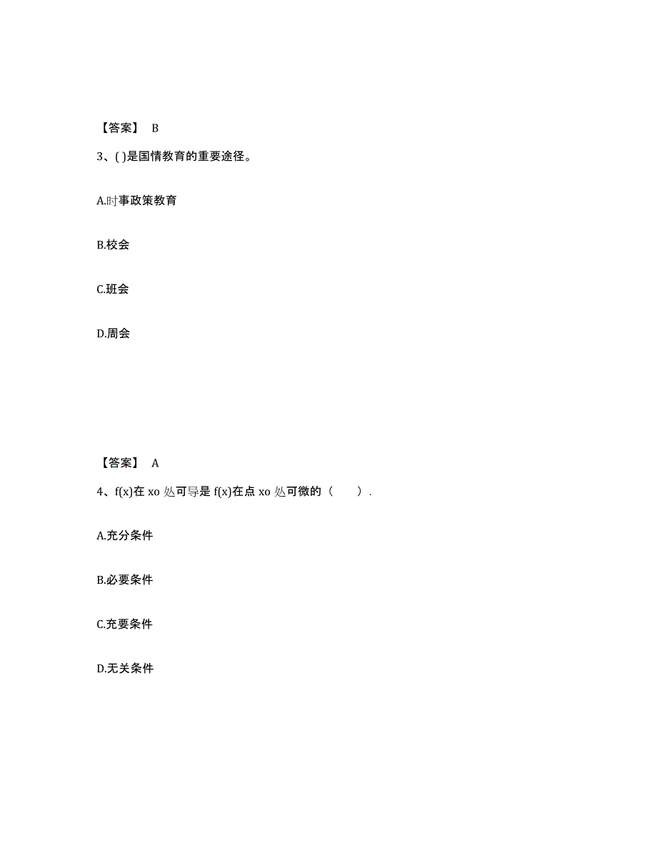 备考2025吉林省白城市通榆县小学教师公开招聘高分题库附答案_第2页