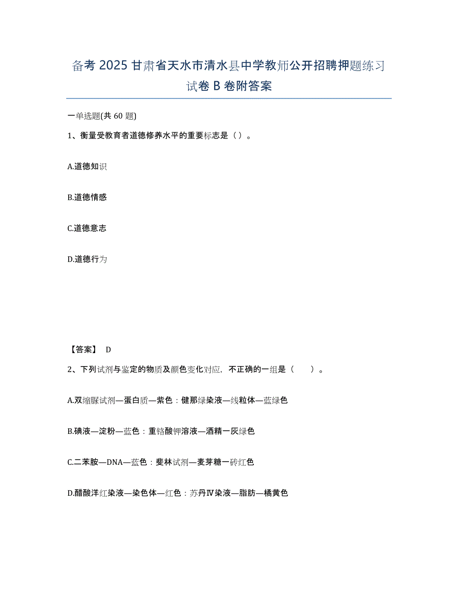 备考2025甘肃省天水市清水县中学教师公开招聘押题练习试卷B卷附答案_第1页