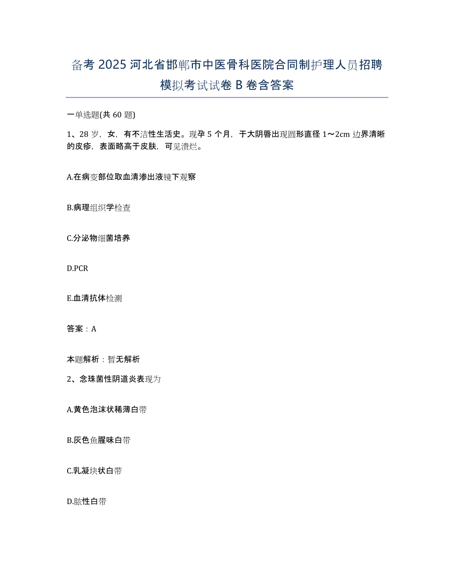 备考2025河北省邯郸市中医骨科医院合同制护理人员招聘模拟考试试卷B卷含答案_第1页