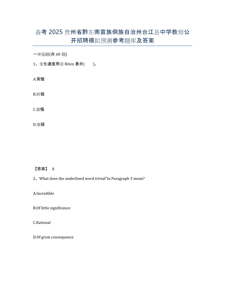 备考2025贵州省黔东南苗族侗族自治州台江县中学教师公开招聘模拟预测参考题库及答案_第1页