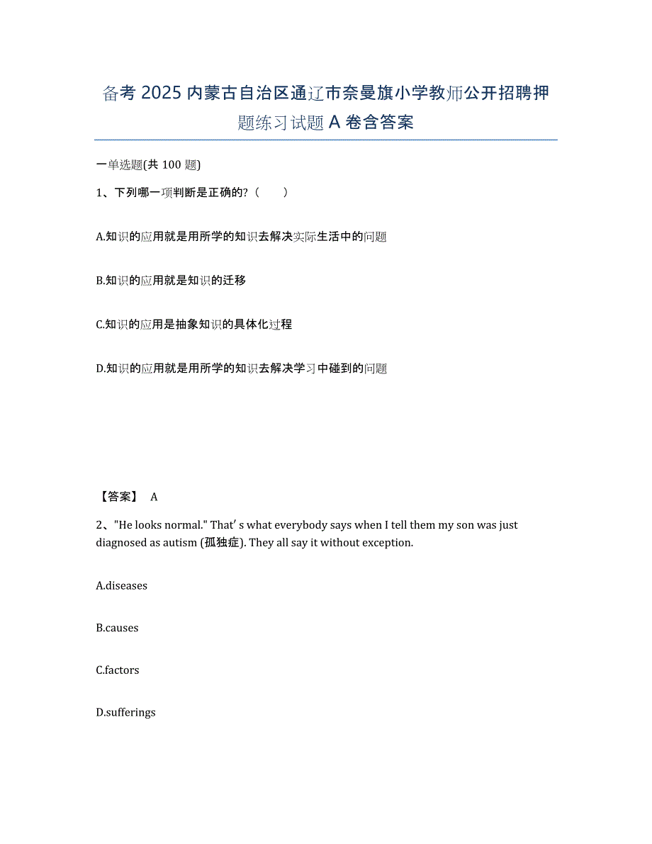 备考2025内蒙古自治区通辽市奈曼旗小学教师公开招聘押题练习试题A卷含答案_第1页