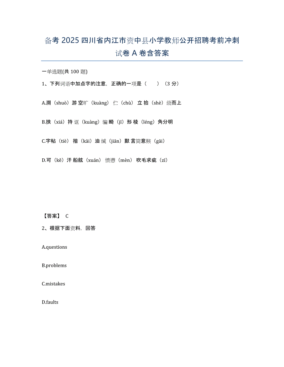 备考2025四川省内江市资中县小学教师公开招聘考前冲刺试卷A卷含答案_第1页