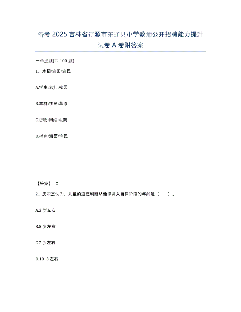 备考2025吉林省辽源市东辽县小学教师公开招聘能力提升试卷A卷附答案_第1页