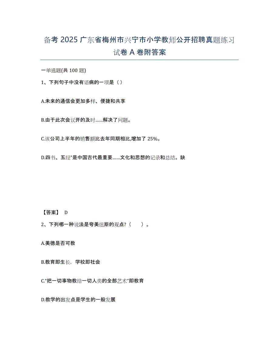 备考2025广东省梅州市兴宁市小学教师公开招聘真题练习试卷A卷附答案_第1页