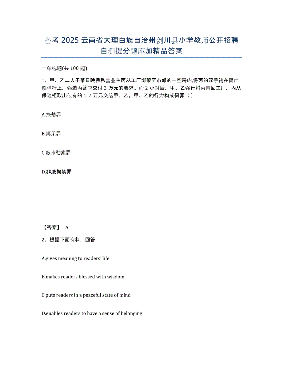 备考2025云南省大理白族自治州剑川县小学教师公开招聘自测提分题库加答案_第1页