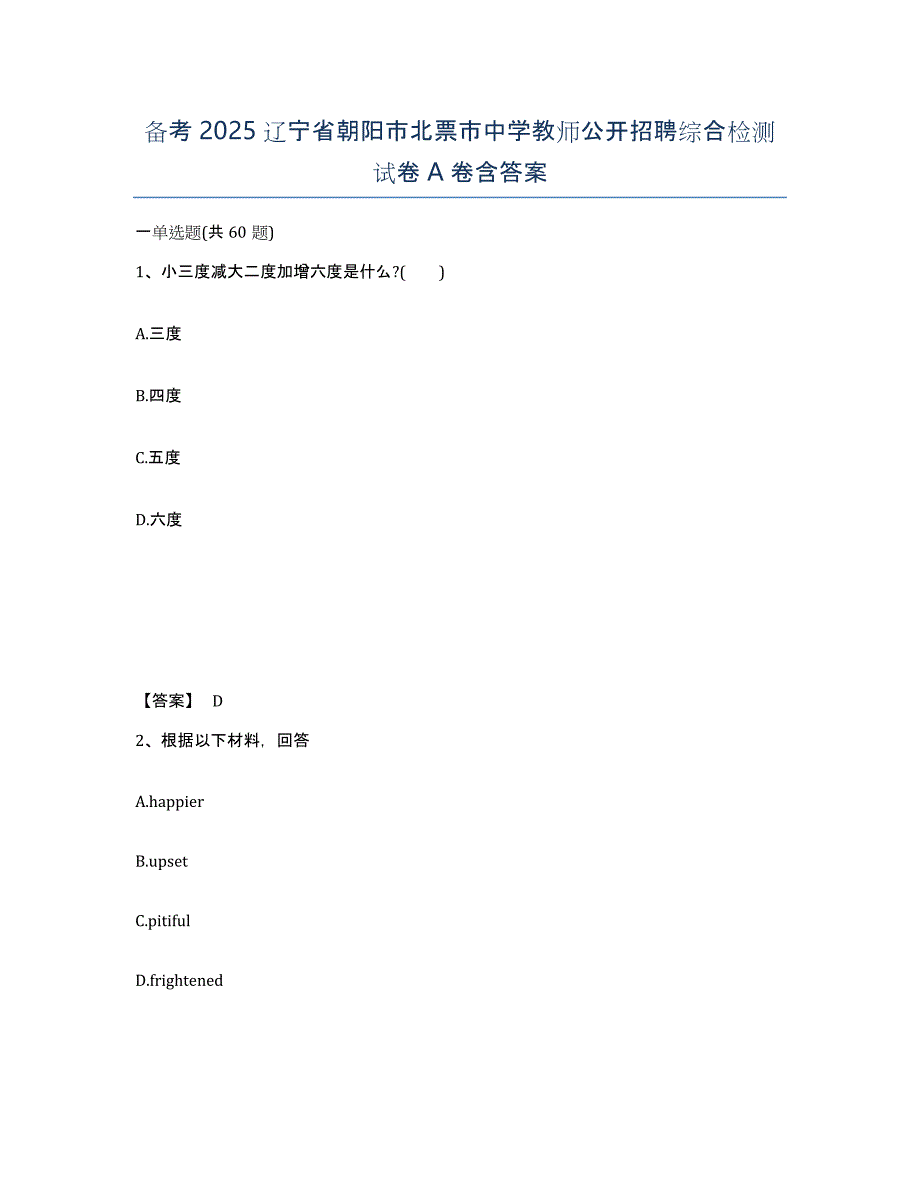 备考2025辽宁省朝阳市北票市中学教师公开招聘综合检测试卷A卷含答案_第1页