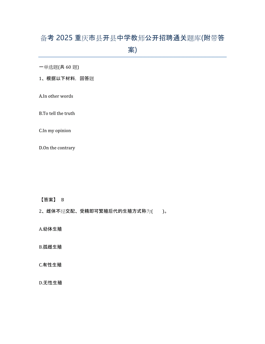 备考2025重庆市县开县中学教师公开招聘通关题库(附带答案)_第1页