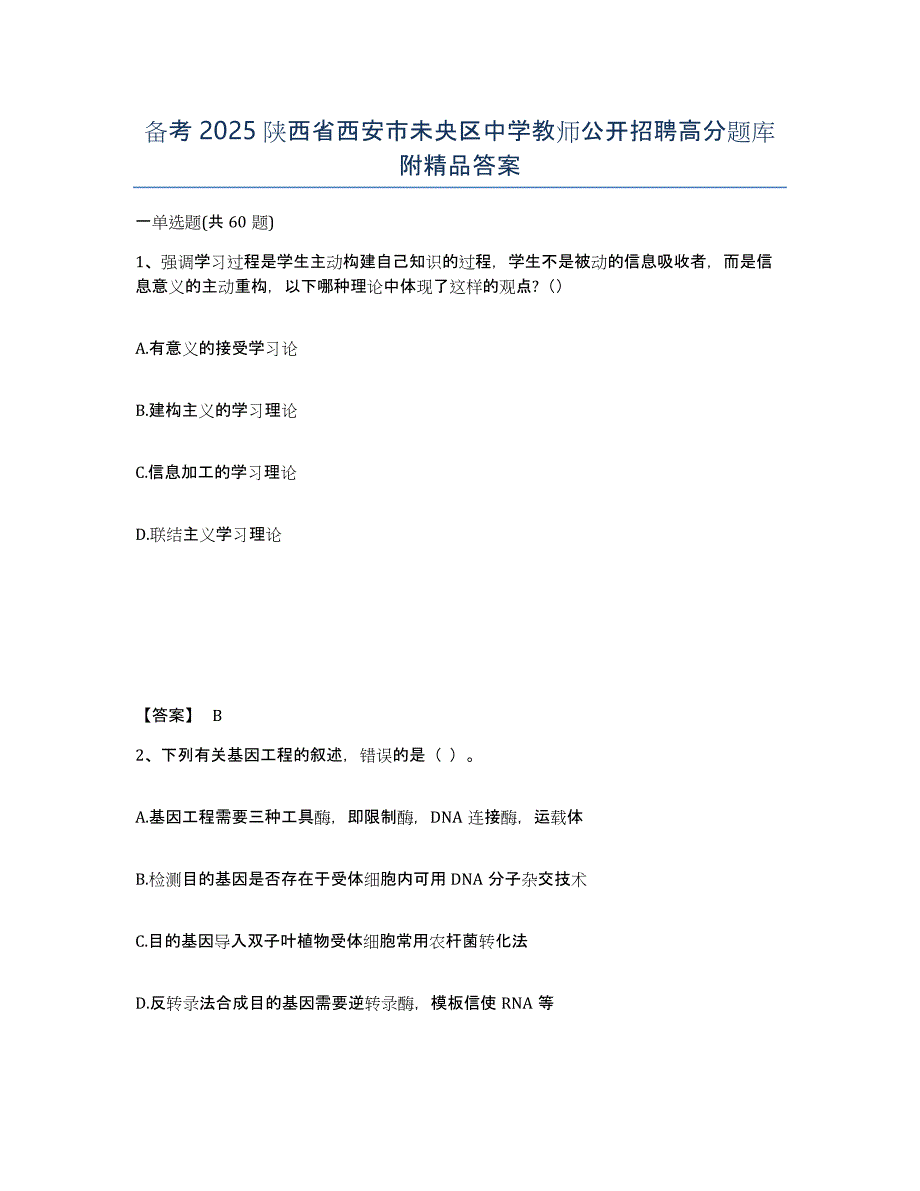 备考2025陕西省西安市未央区中学教师公开招聘高分题库附答案_第1页