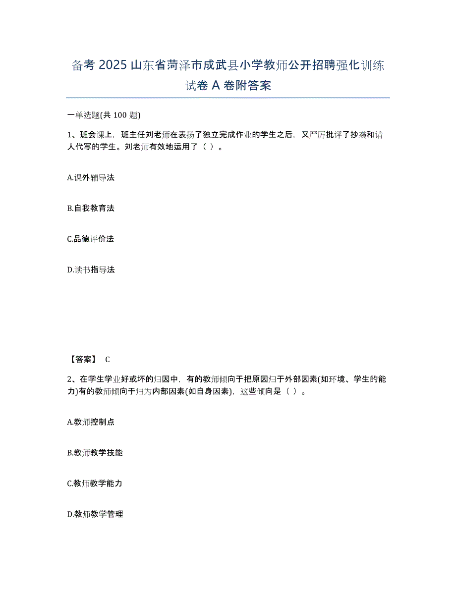 备考2025山东省菏泽市成武县小学教师公开招聘强化训练试卷A卷附答案_第1页