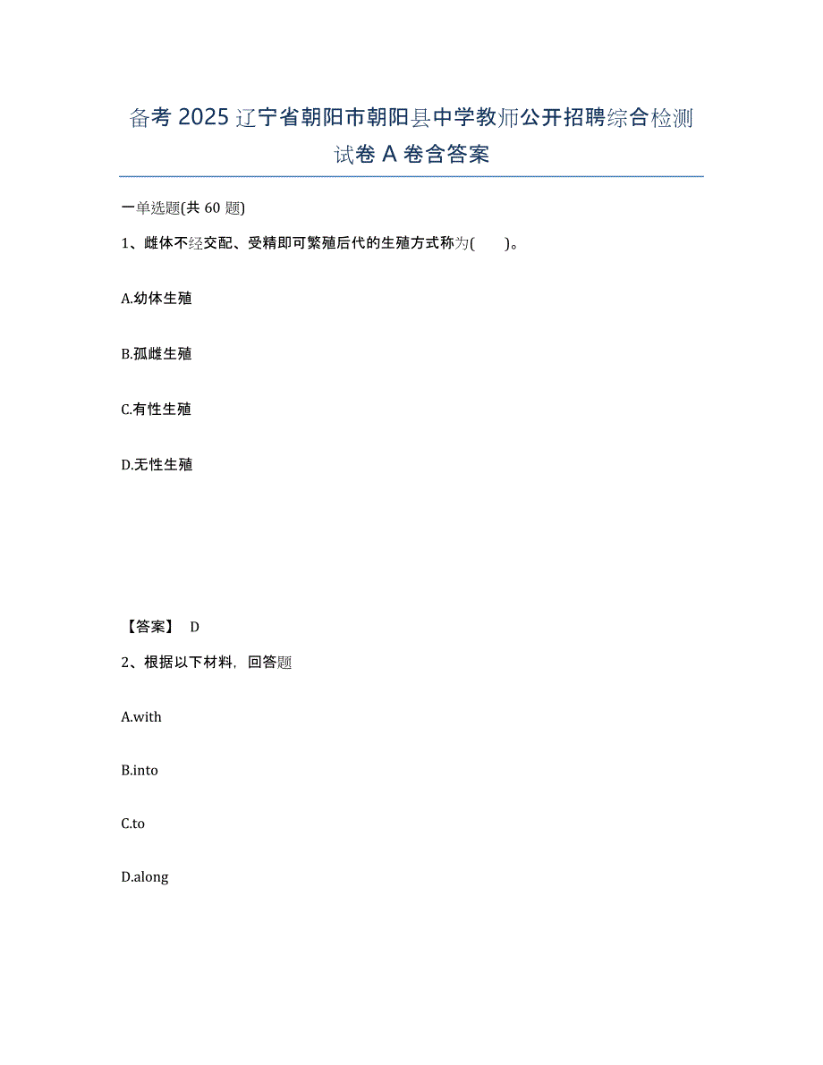 备考2025辽宁省朝阳市朝阳县中学教师公开招聘综合检测试卷A卷含答案_第1页