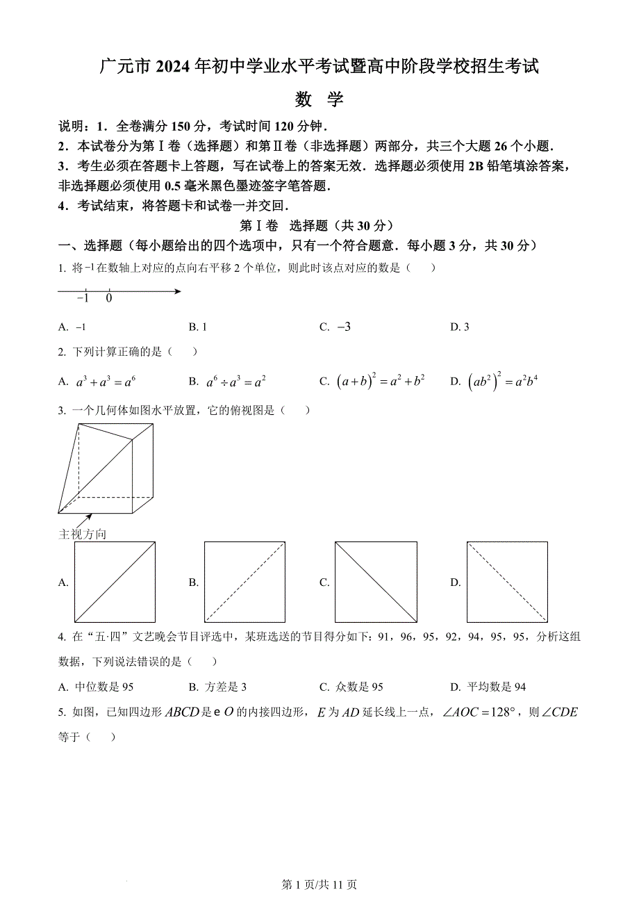 2024年四川省广元市中考数学试题（含答案）_第1页