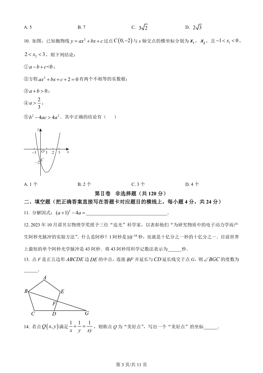 2024年四川省广元市中考数学试题（含答案）_第3页