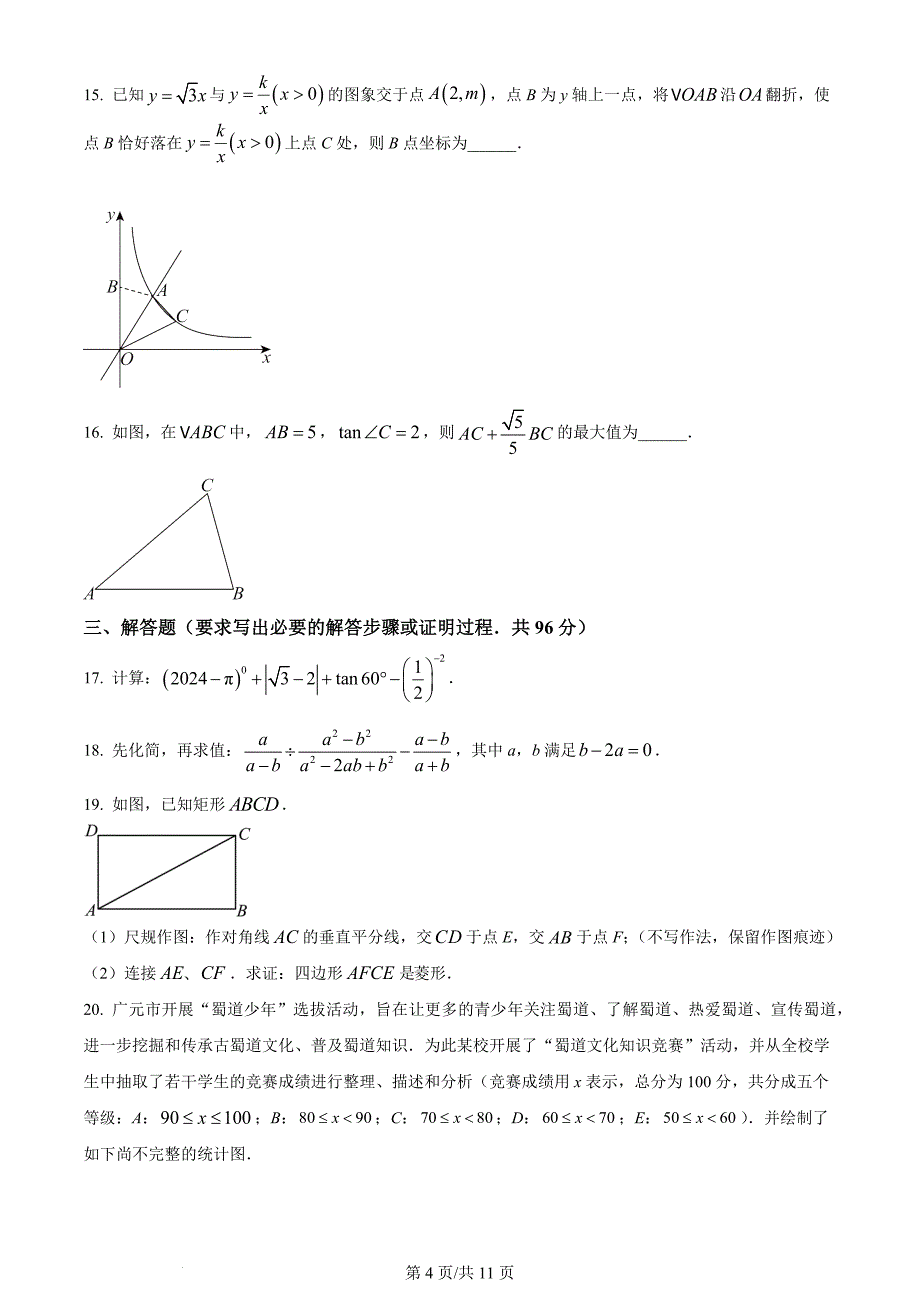 2024年四川省广元市中考数学试题（含答案）_第4页