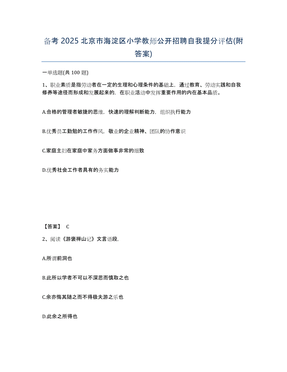 备考2025北京市海淀区小学教师公开招聘自我提分评估(附答案)_第1页