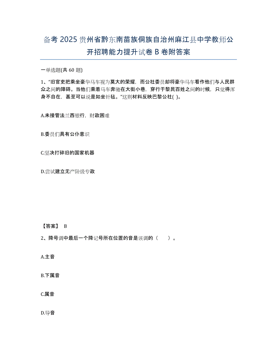 备考2025贵州省黔东南苗族侗族自治州麻江县中学教师公开招聘能力提升试卷B卷附答案_第1页