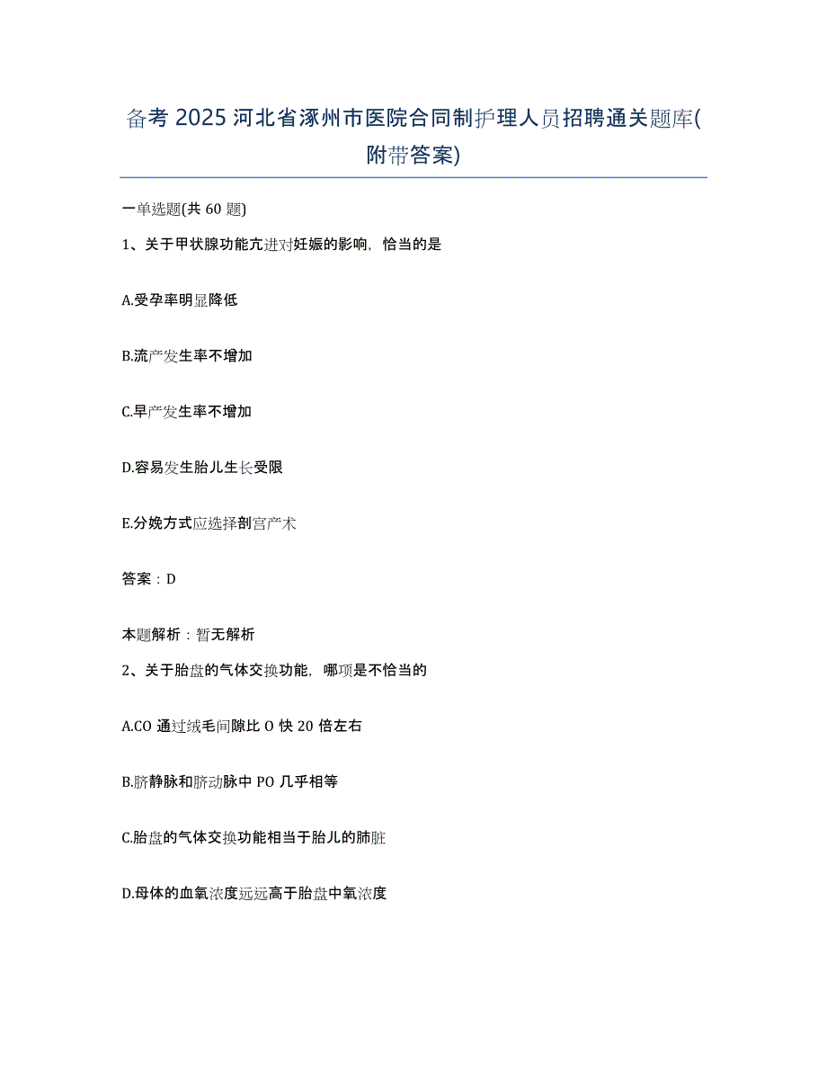 备考2025河北省涿州市医院合同制护理人员招聘通关题库(附带答案)_第1页